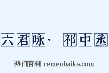 六君咏·祁中丞是什么意思的图片